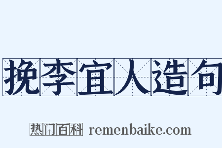 挽李宜人造句是什么意思的图片